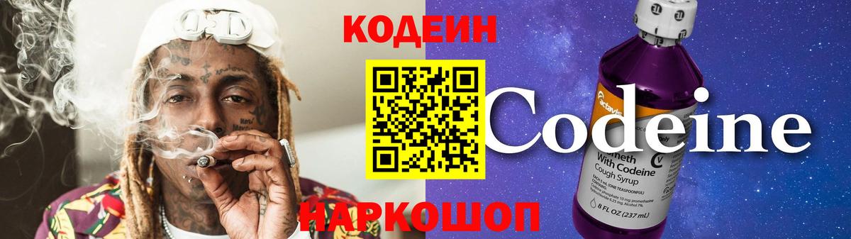 Кодеин Purple Drank Арсеньев