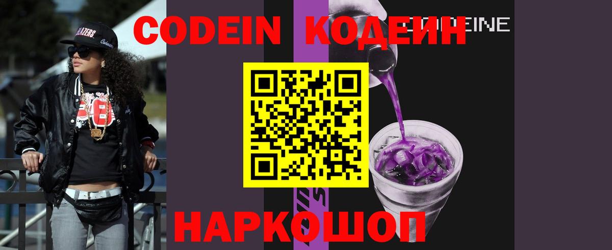 Кодеин Purple Drank  Вход с VPN  Арсеньев 